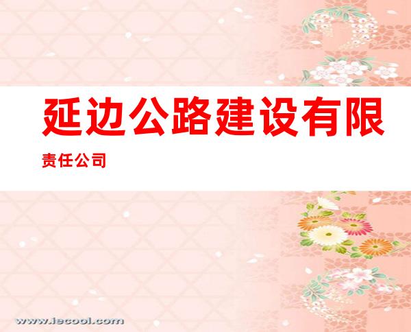 延边公路建设有限责任公司